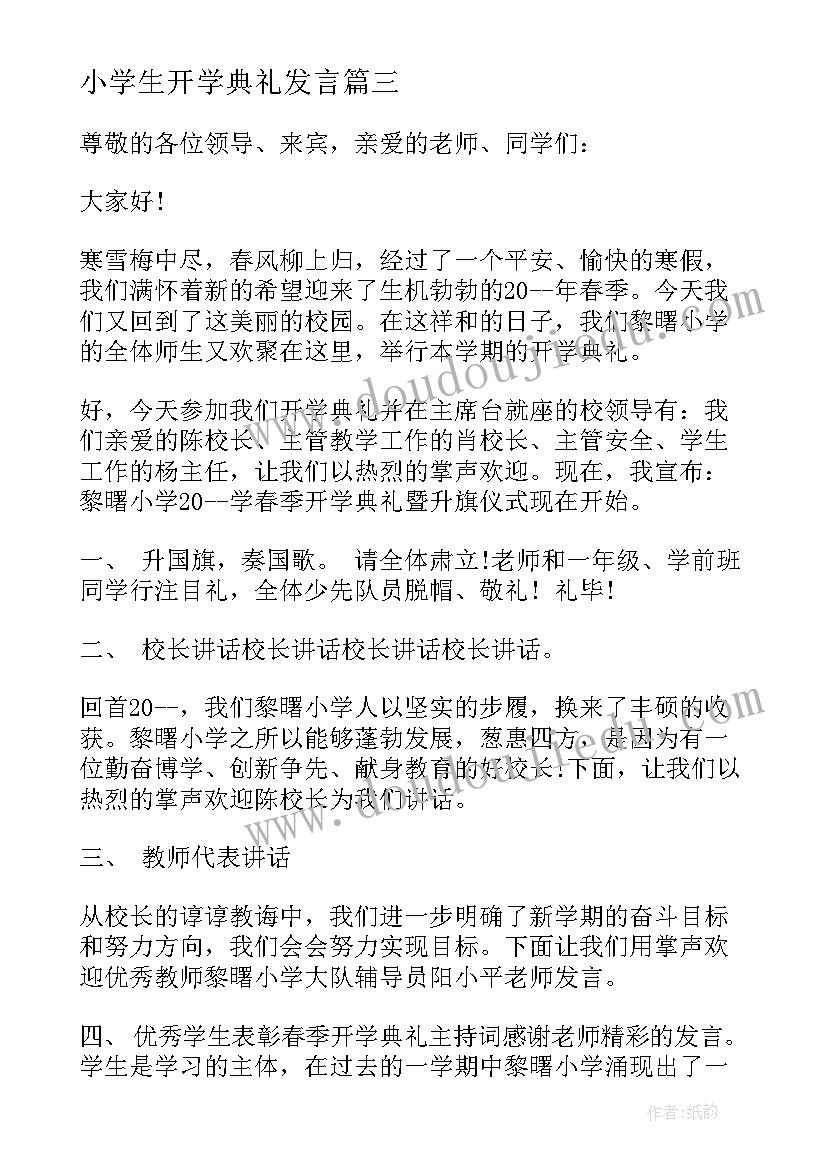 小学生开学典礼发言 小学生开学典礼讲话稿(精选10篇)