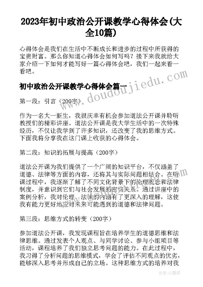 2023年初中政治公开课教学心得体会(大全10篇)