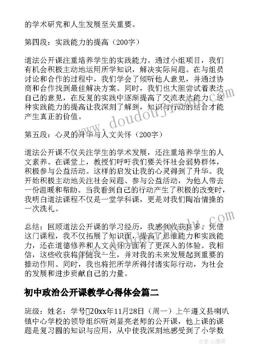 2023年初中政治公开课教学心得体会(大全10篇)