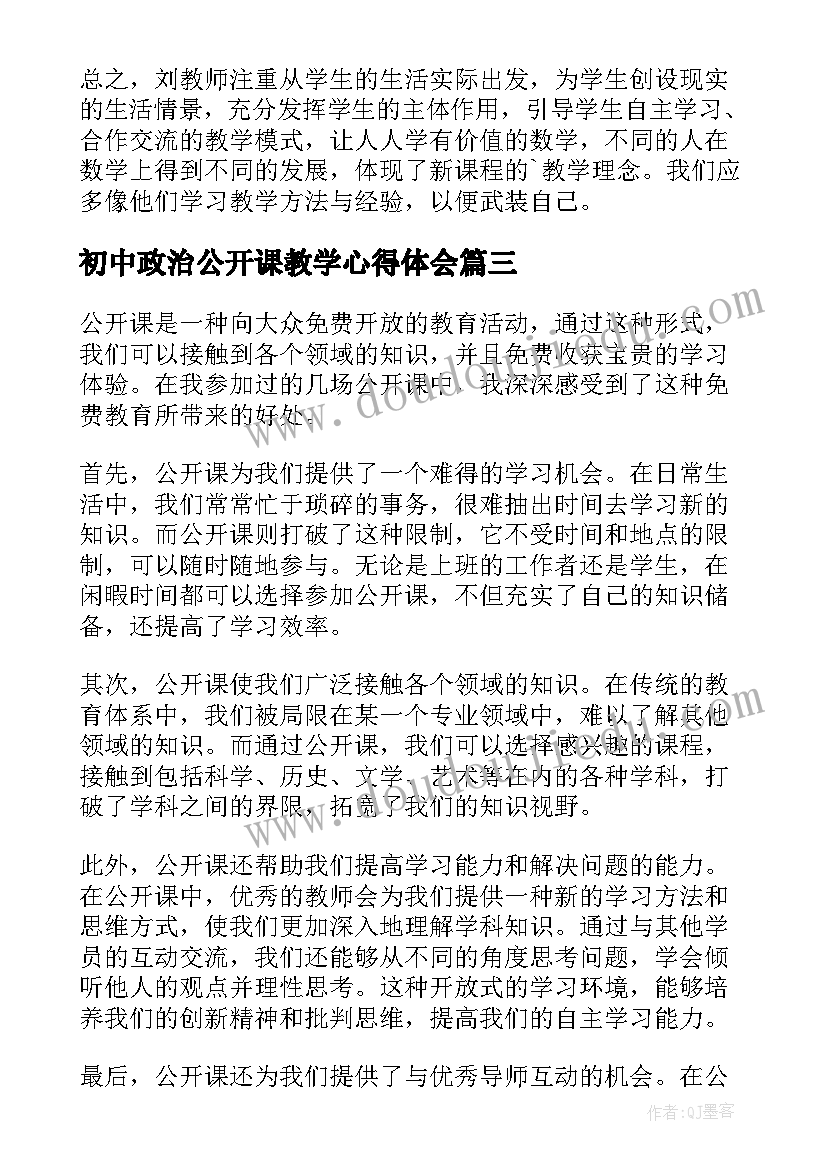 2023年初中政治公开课教学心得体会(大全10篇)