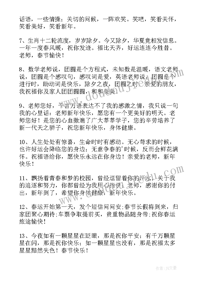 最新春节祝福老师的祝福语一年级(优质6篇)