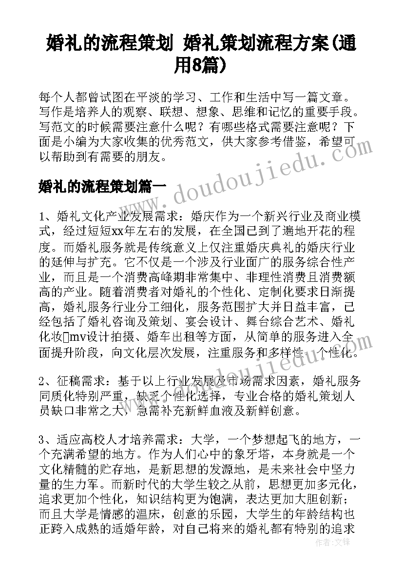 婚礼的流程策划 婚礼策划流程方案(通用8篇)