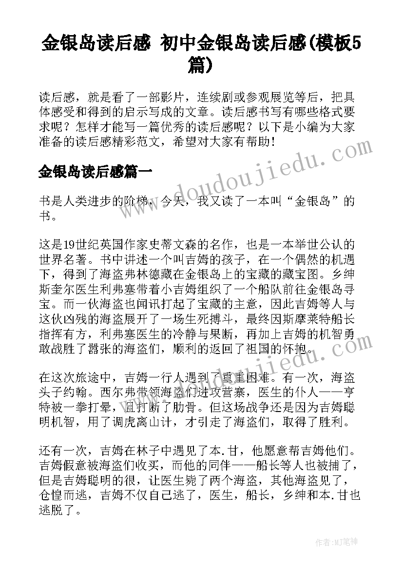 金银岛读后感 初中金银岛读后感(模板5篇)