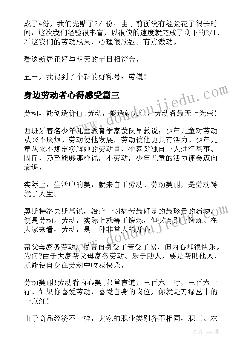 2023年身边劳动者心得感受(优质5篇)