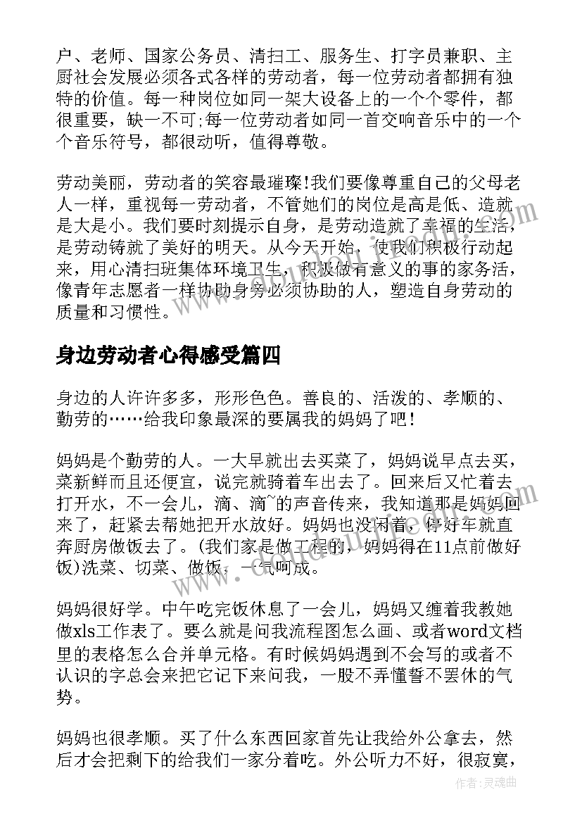 2023年身边劳动者心得感受(优质5篇)