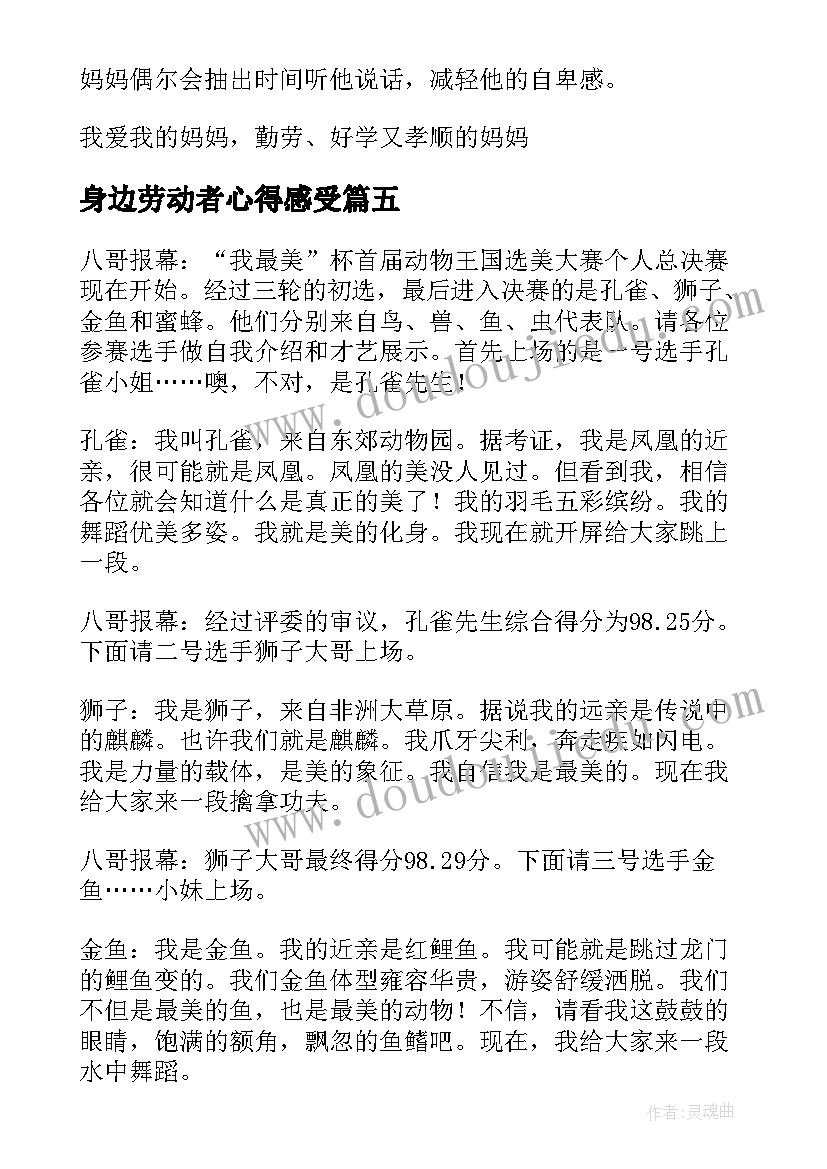 2023年身边劳动者心得感受(优质5篇)