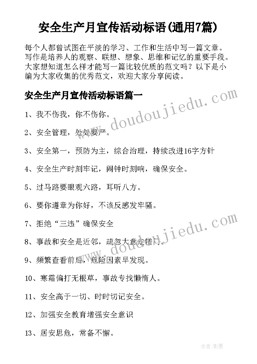 安全生产月宣传活动标语(通用7篇)