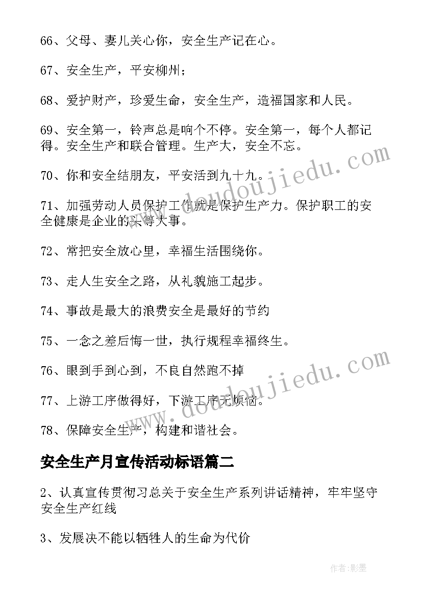 安全生产月宣传活动标语(通用7篇)