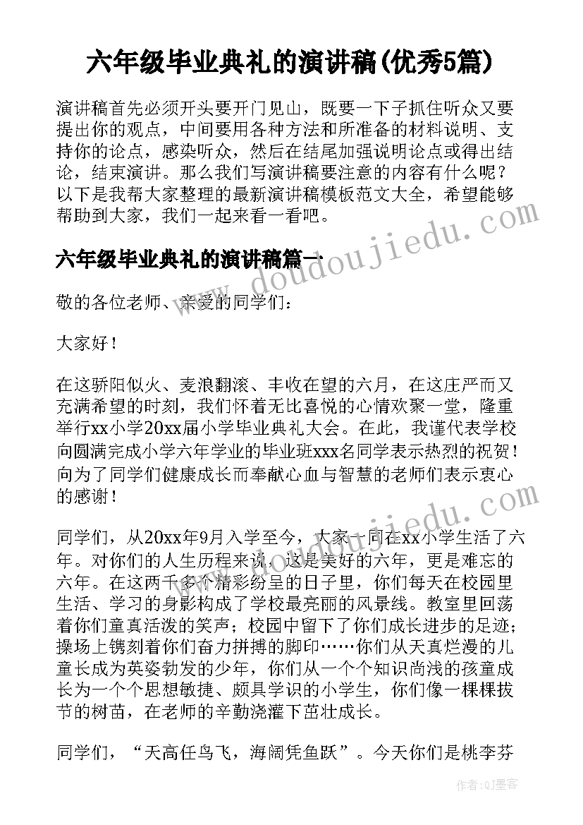 六年级毕业典礼的演讲稿(优秀5篇)