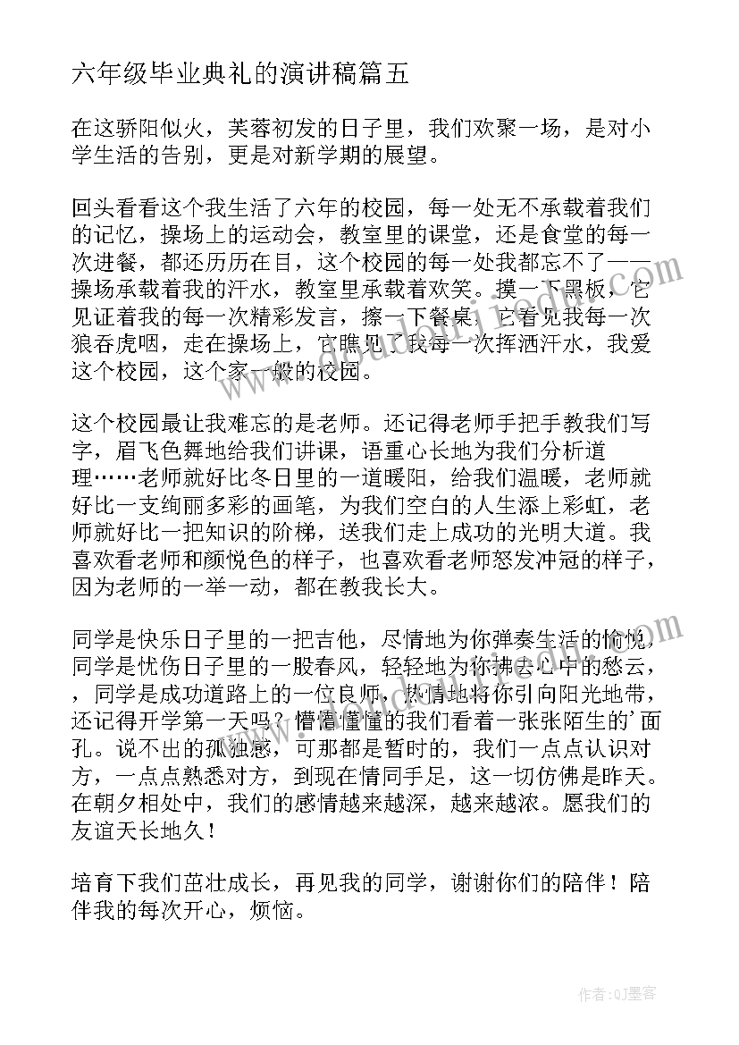 六年级毕业典礼的演讲稿(优秀5篇)