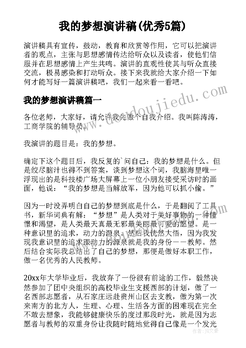 我的梦想演讲稿(优秀5篇)