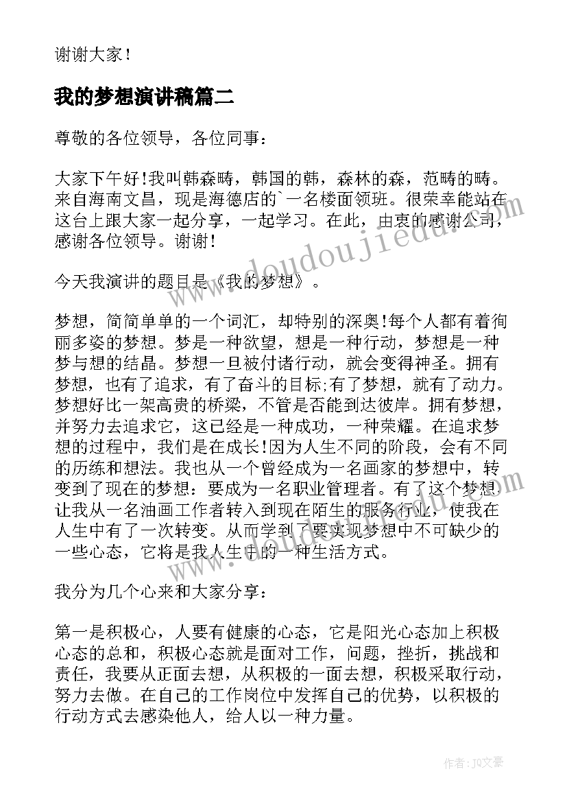 我的梦想演讲稿(优秀5篇)