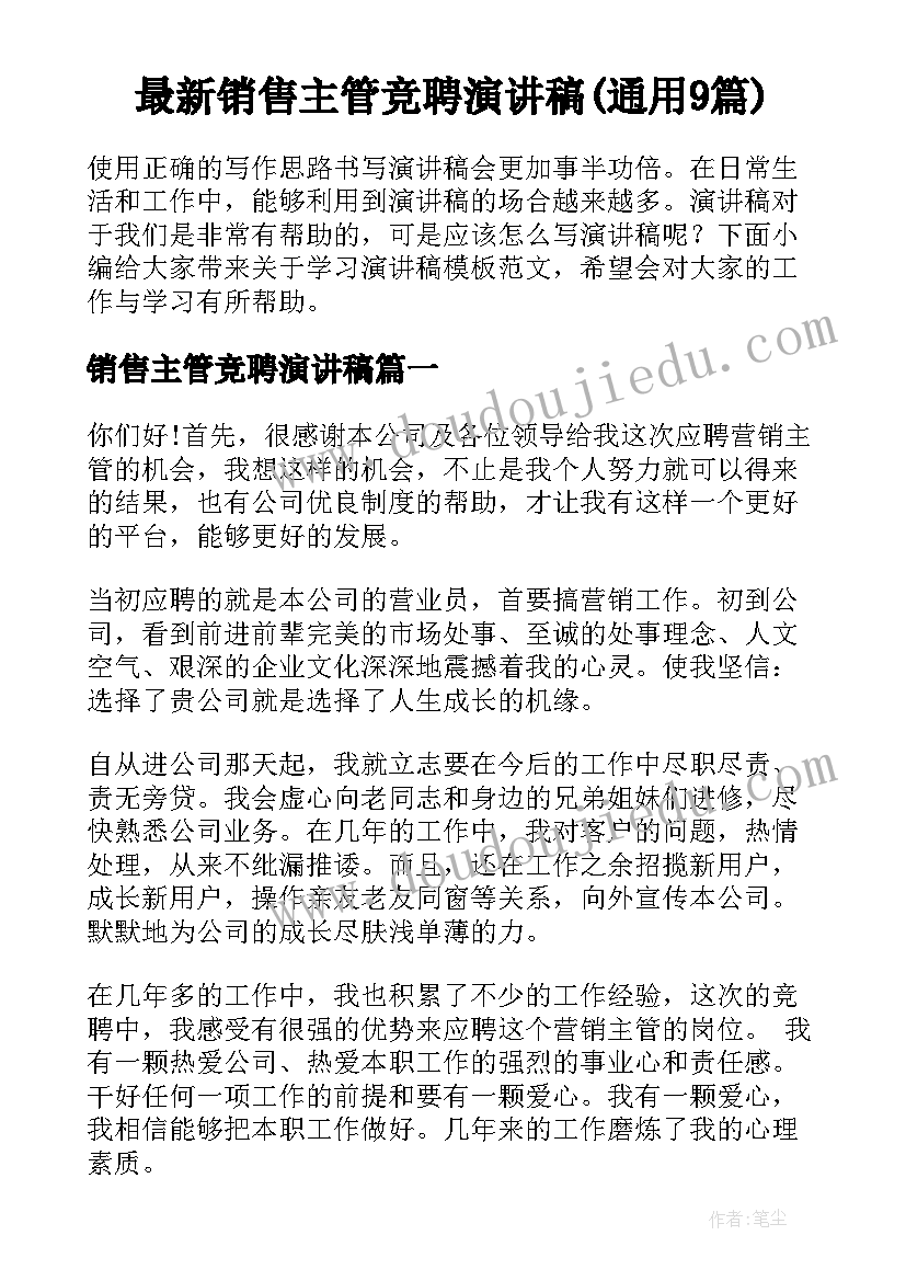 最新销售主管竞聘演讲稿(通用9篇)