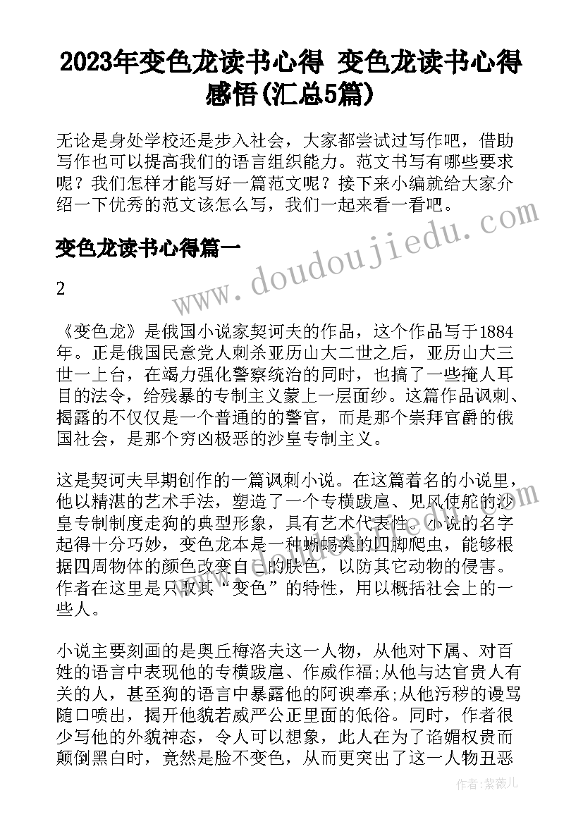 2023年变色龙读书心得 变色龙读书心得感悟(汇总5篇)