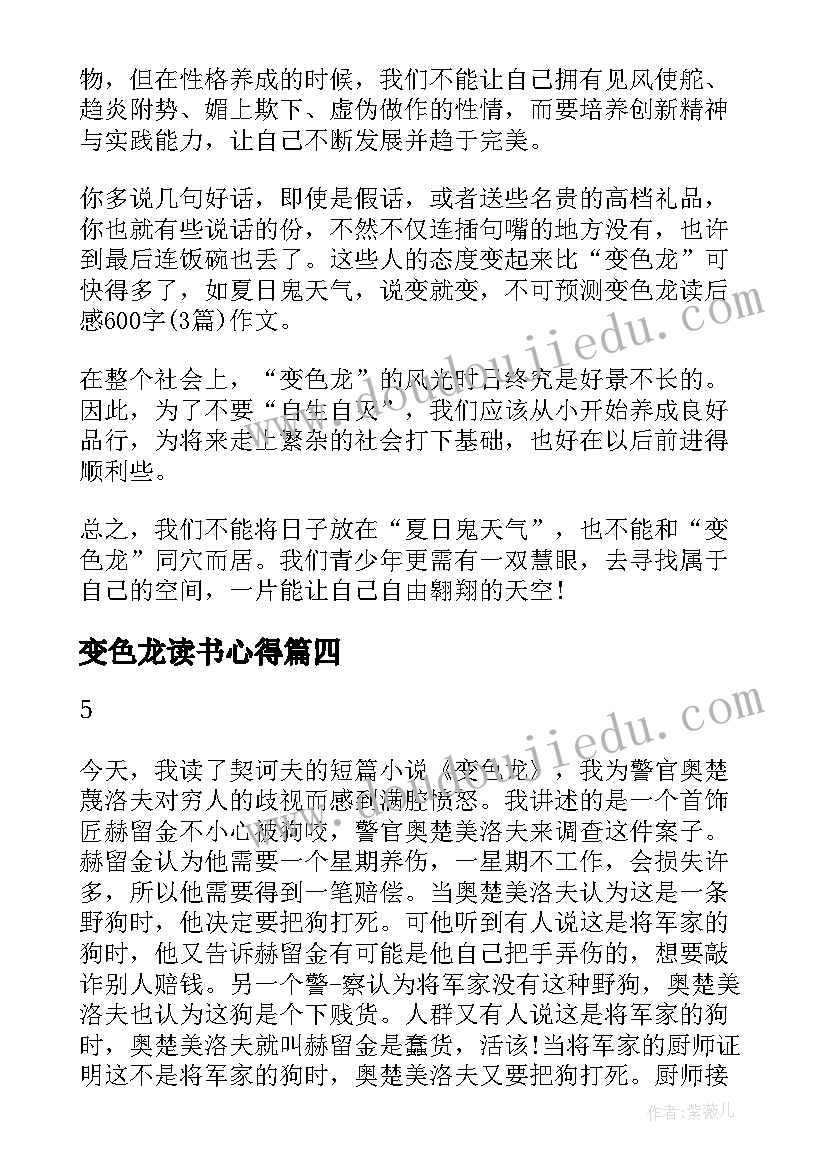 2023年变色龙读书心得 变色龙读书心得感悟(汇总5篇)