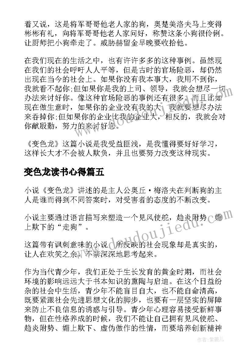 2023年变色龙读书心得 变色龙读书心得感悟(汇总5篇)