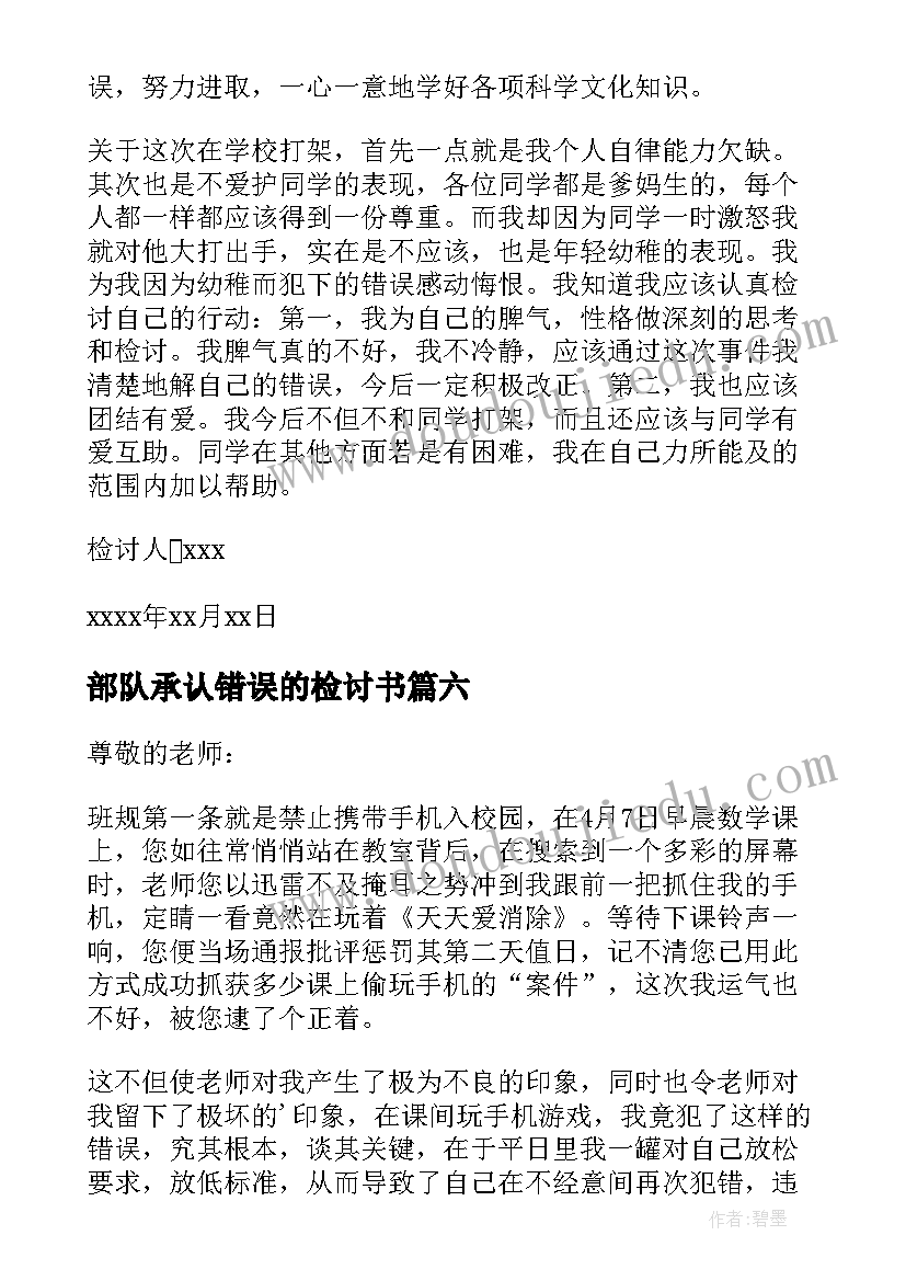 2023年部队承认错误的检讨书 认错态度诚恳检讨书(模板7篇)