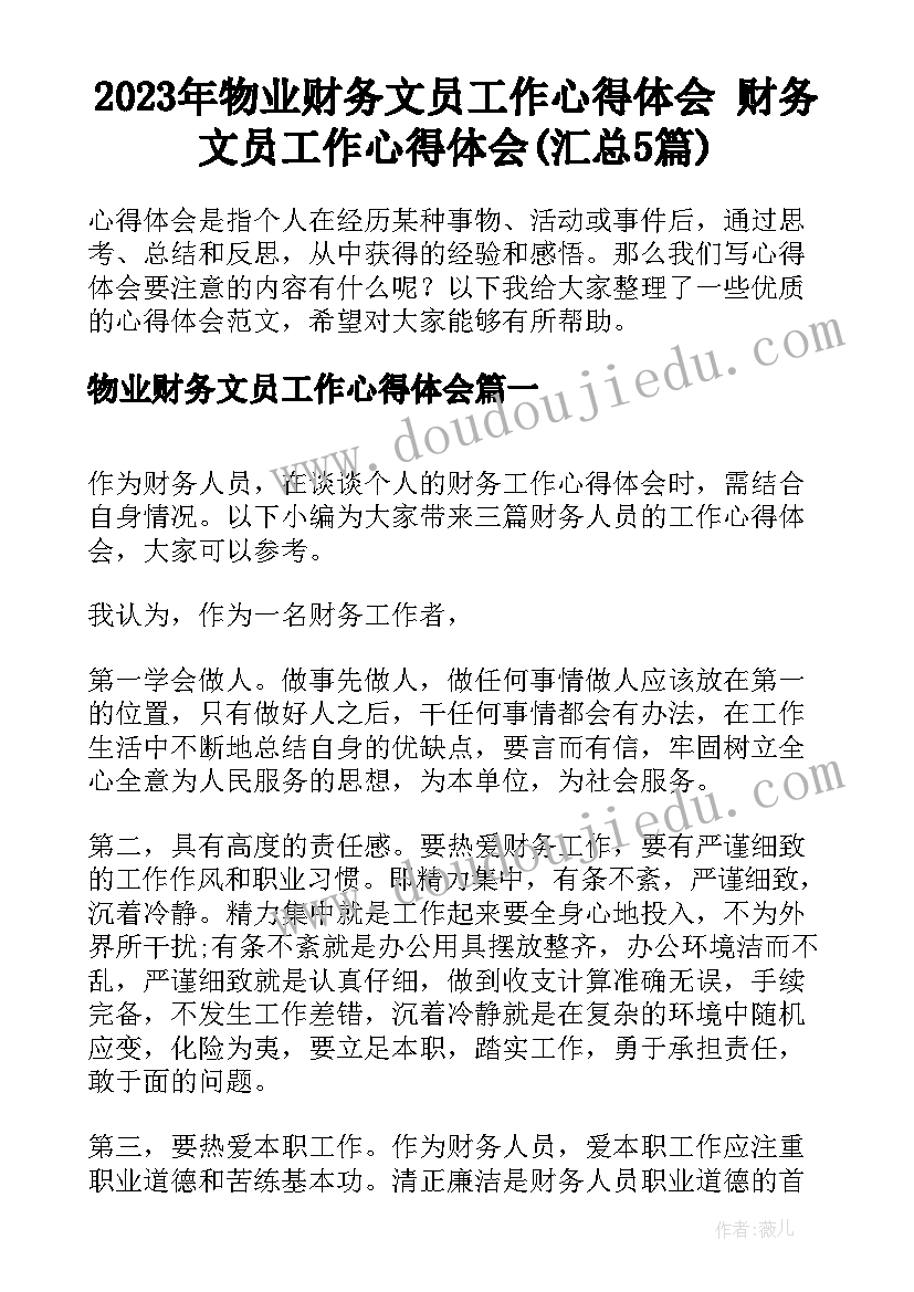 2023年物业财务文员工作心得体会 财务文员工作心得体会(汇总5篇)