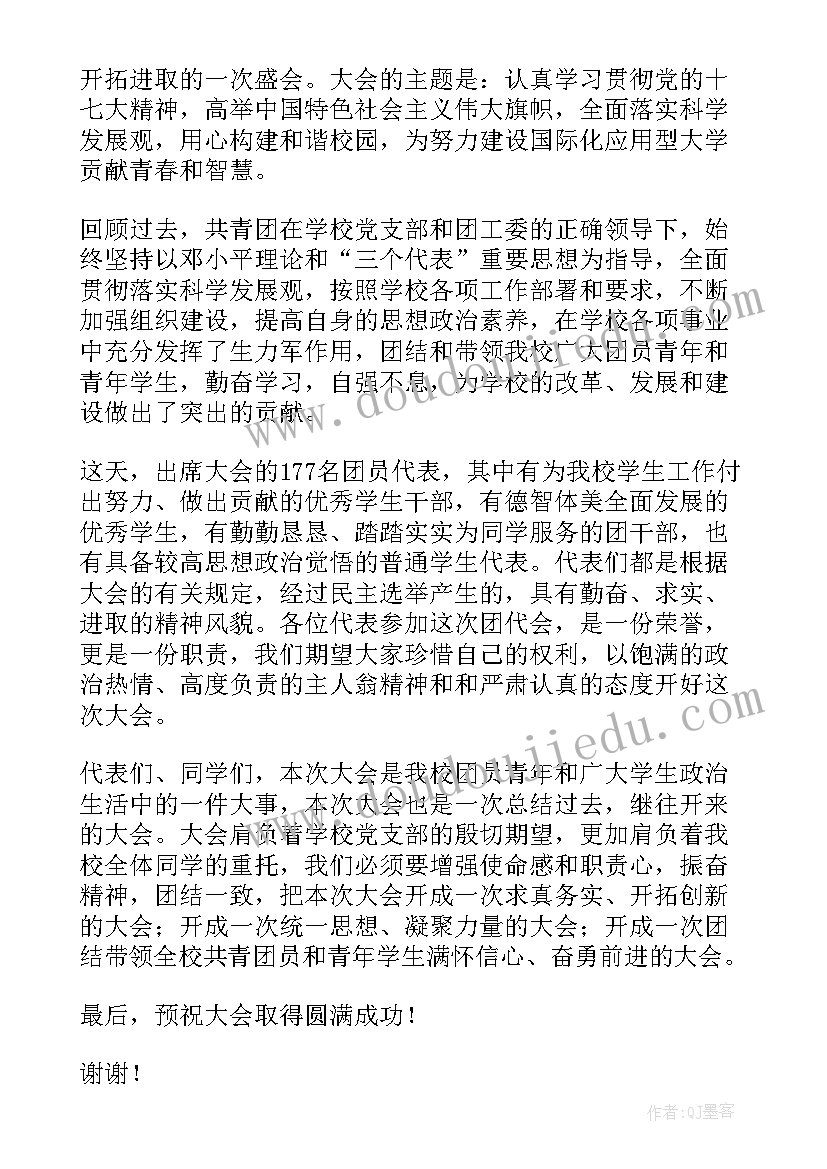 最新县团代会开幕词(通用6篇)