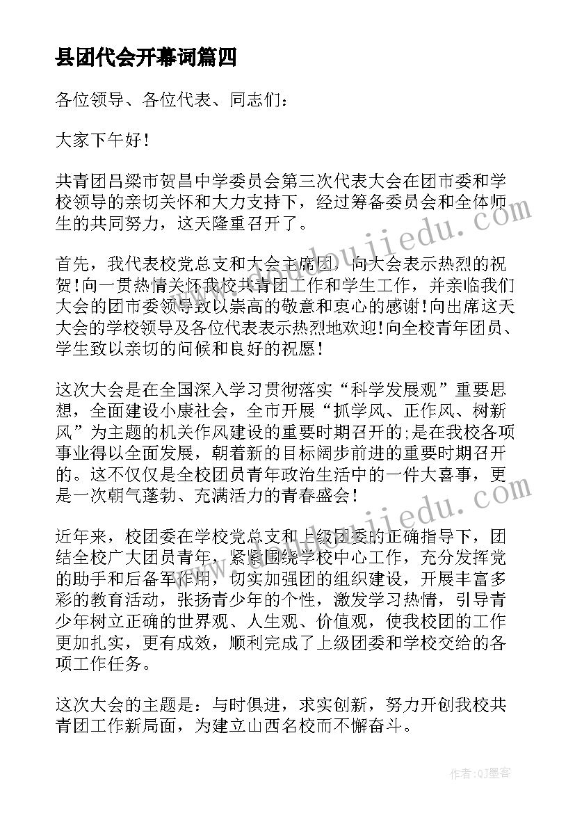 最新县团代会开幕词(通用6篇)