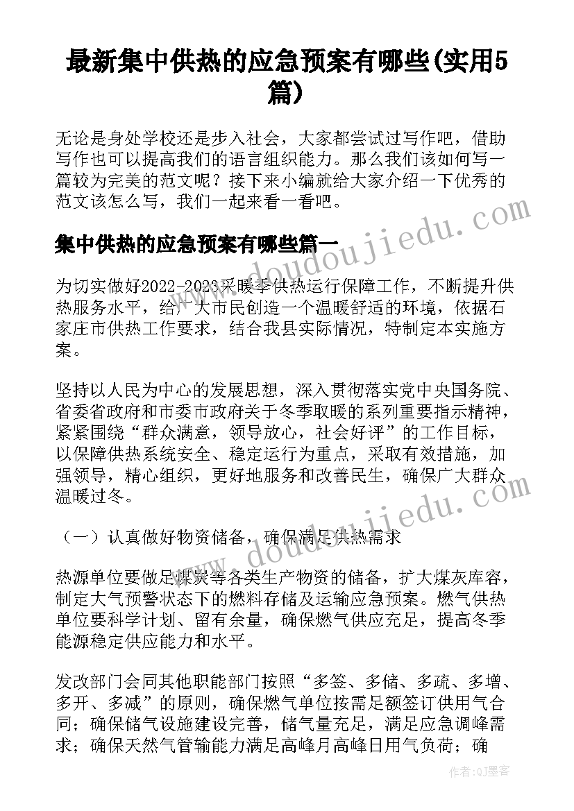 最新集中供热的应急预案有哪些(实用5篇)