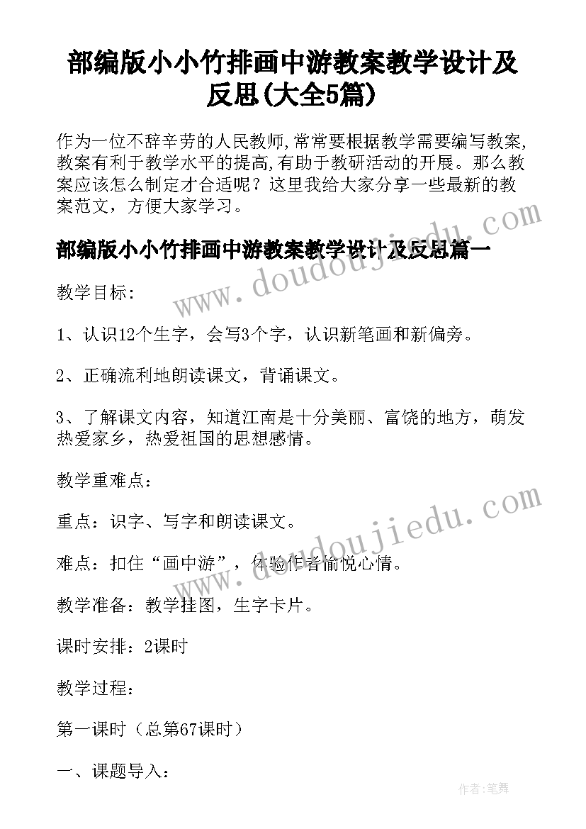 部编版小小竹排画中游教案教学设计及反思(大全5篇)