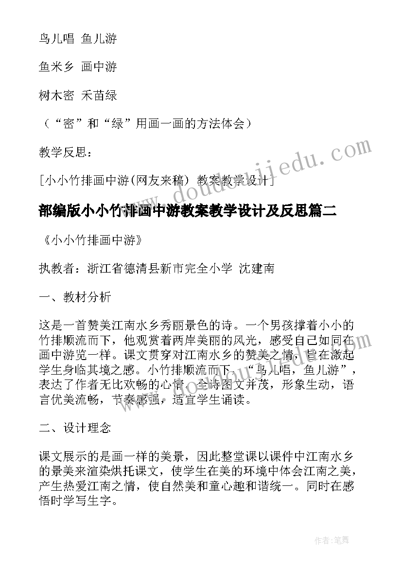 部编版小小竹排画中游教案教学设计及反思(大全5篇)