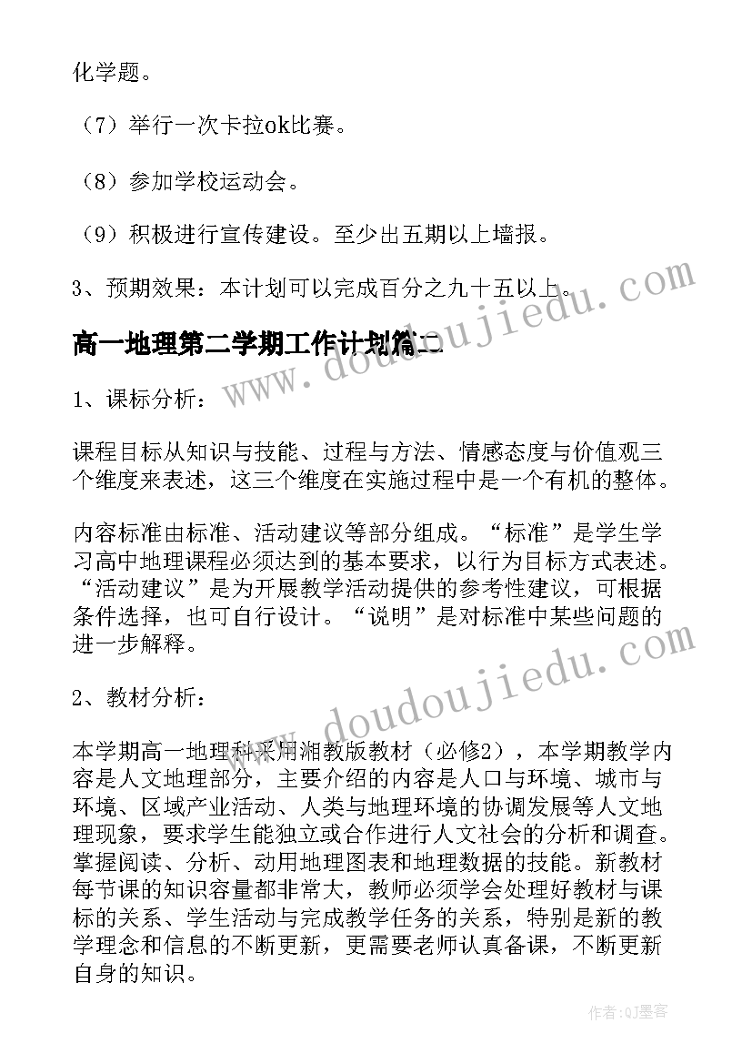 高一地理第二学期工作计划(通用8篇)