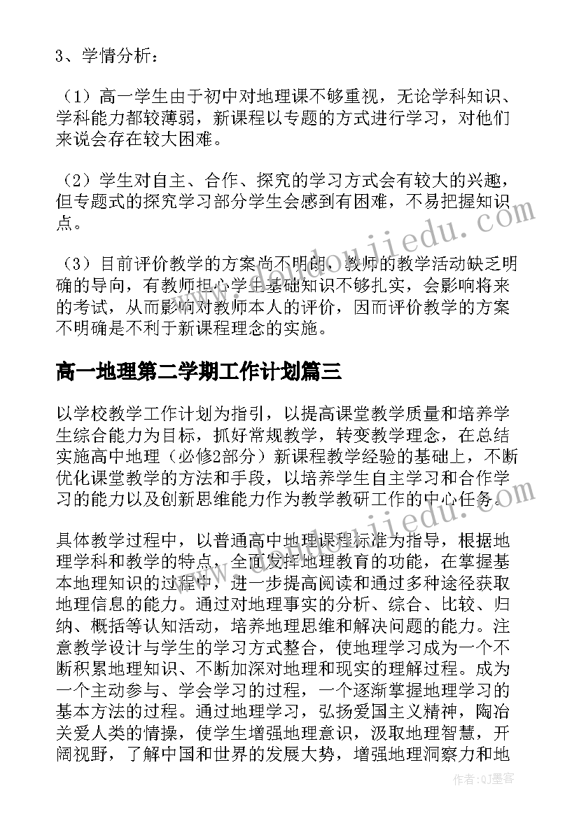 高一地理第二学期工作计划(通用8篇)