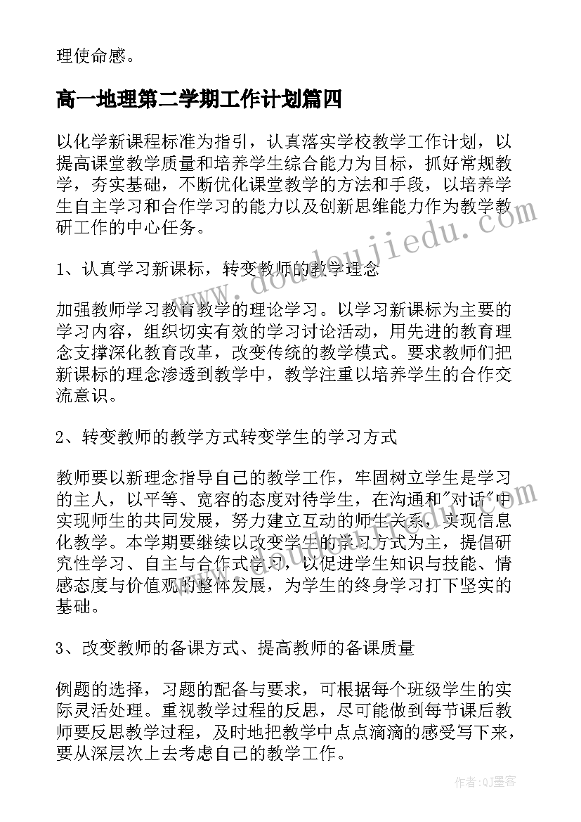 高一地理第二学期工作计划(通用8篇)