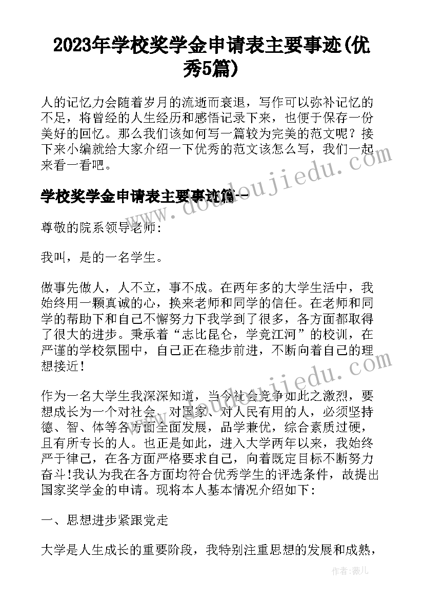 2023年学校奖学金申请表主要事迹(优秀5篇)