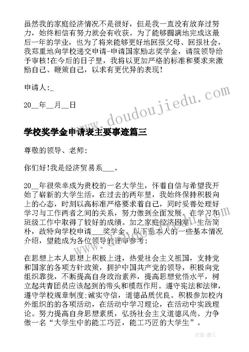 2023年学校奖学金申请表主要事迹(优秀5篇)