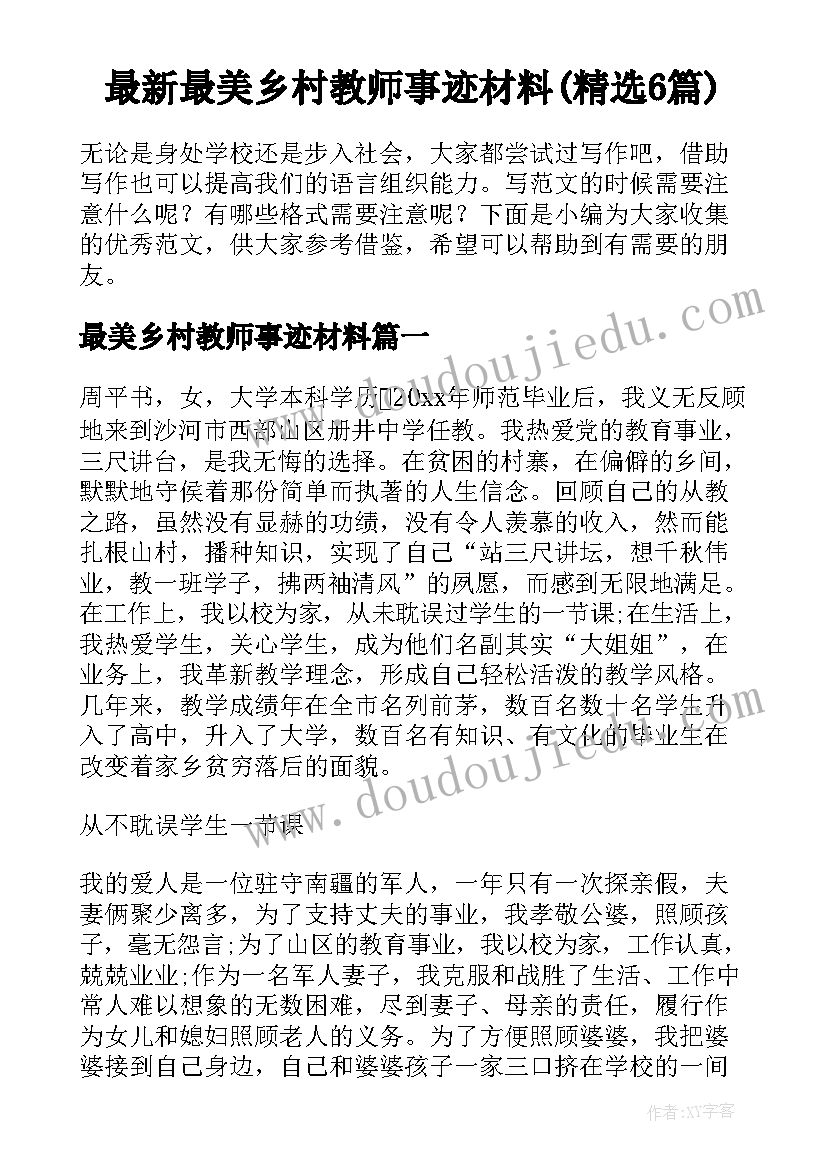 最新最美乡村教师事迹材料(精选6篇)