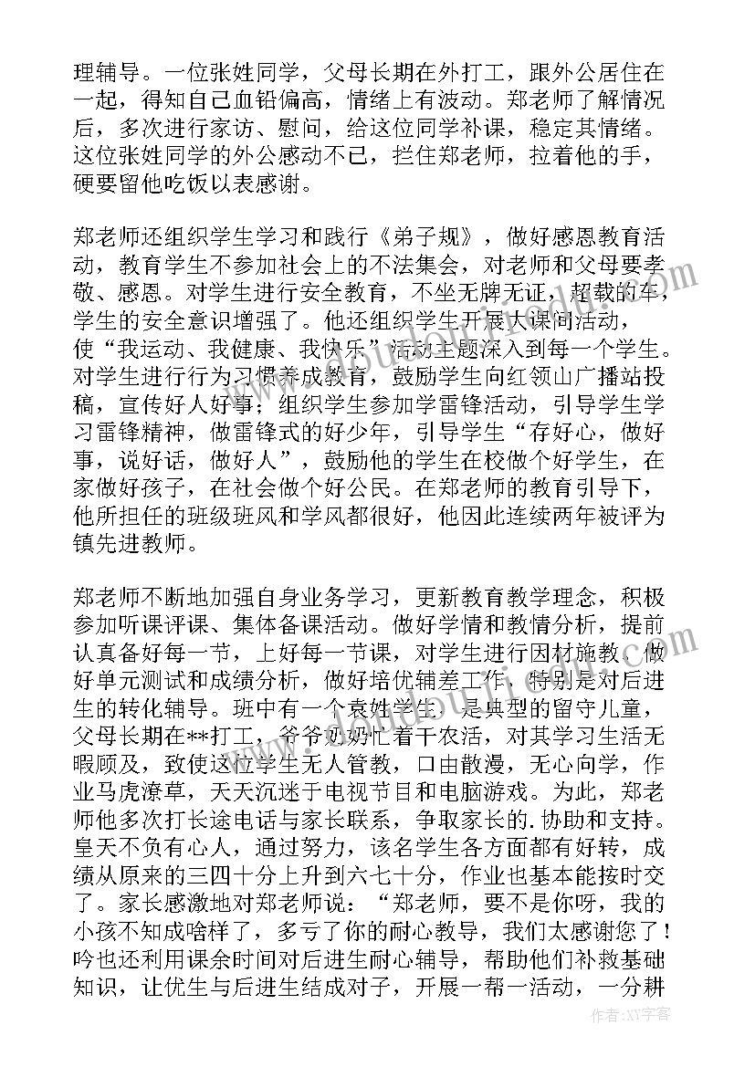 最新最美乡村教师事迹材料(精选6篇)