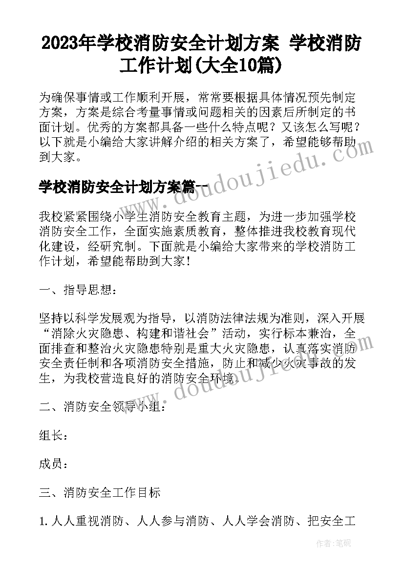 2023年学校消防安全计划方案 学校消防工作计划(大全10篇)