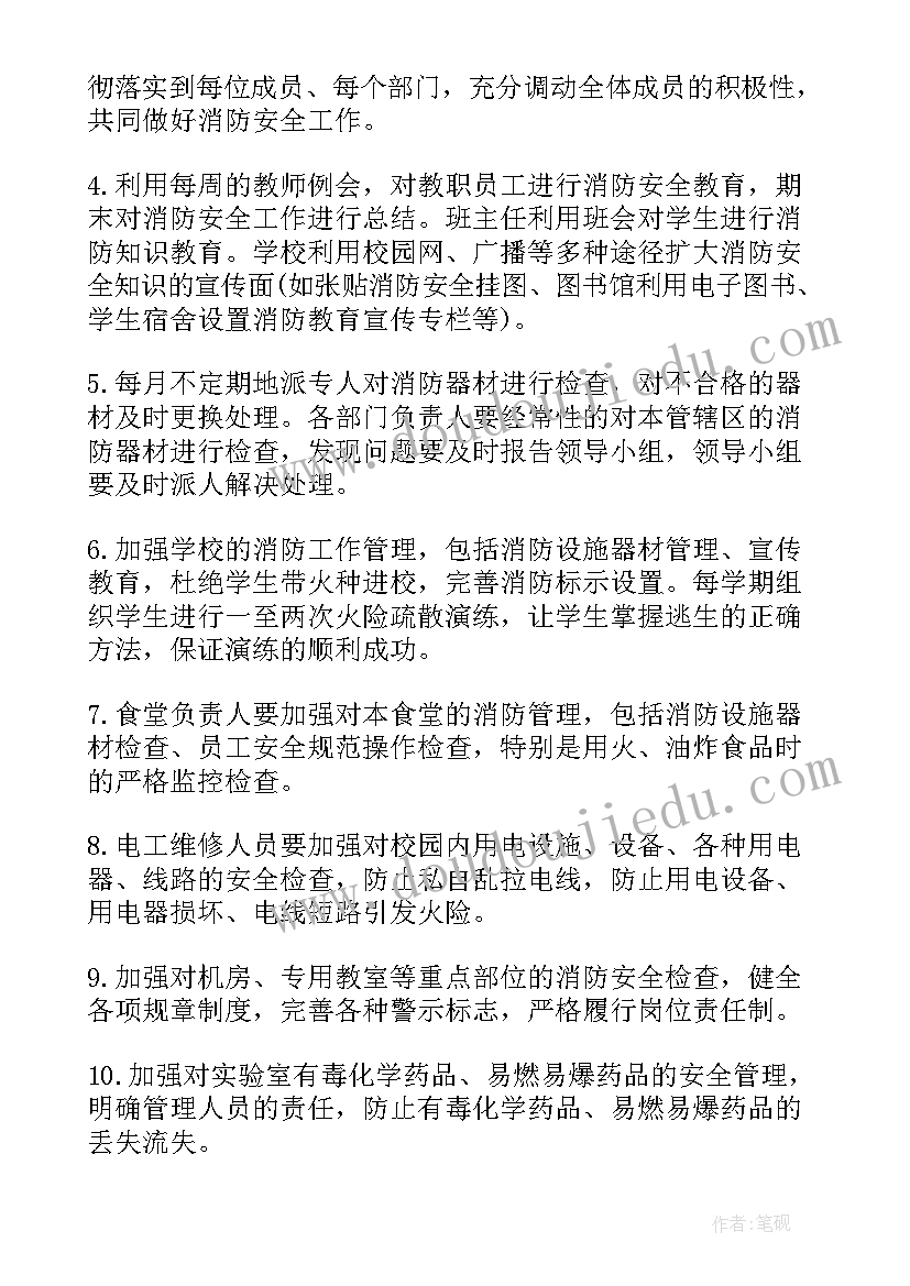 2023年学校消防安全计划方案 学校消防工作计划(大全10篇)