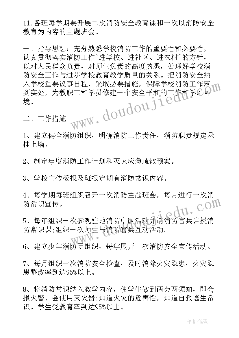 2023年学校消防安全计划方案 学校消防工作计划(大全10篇)