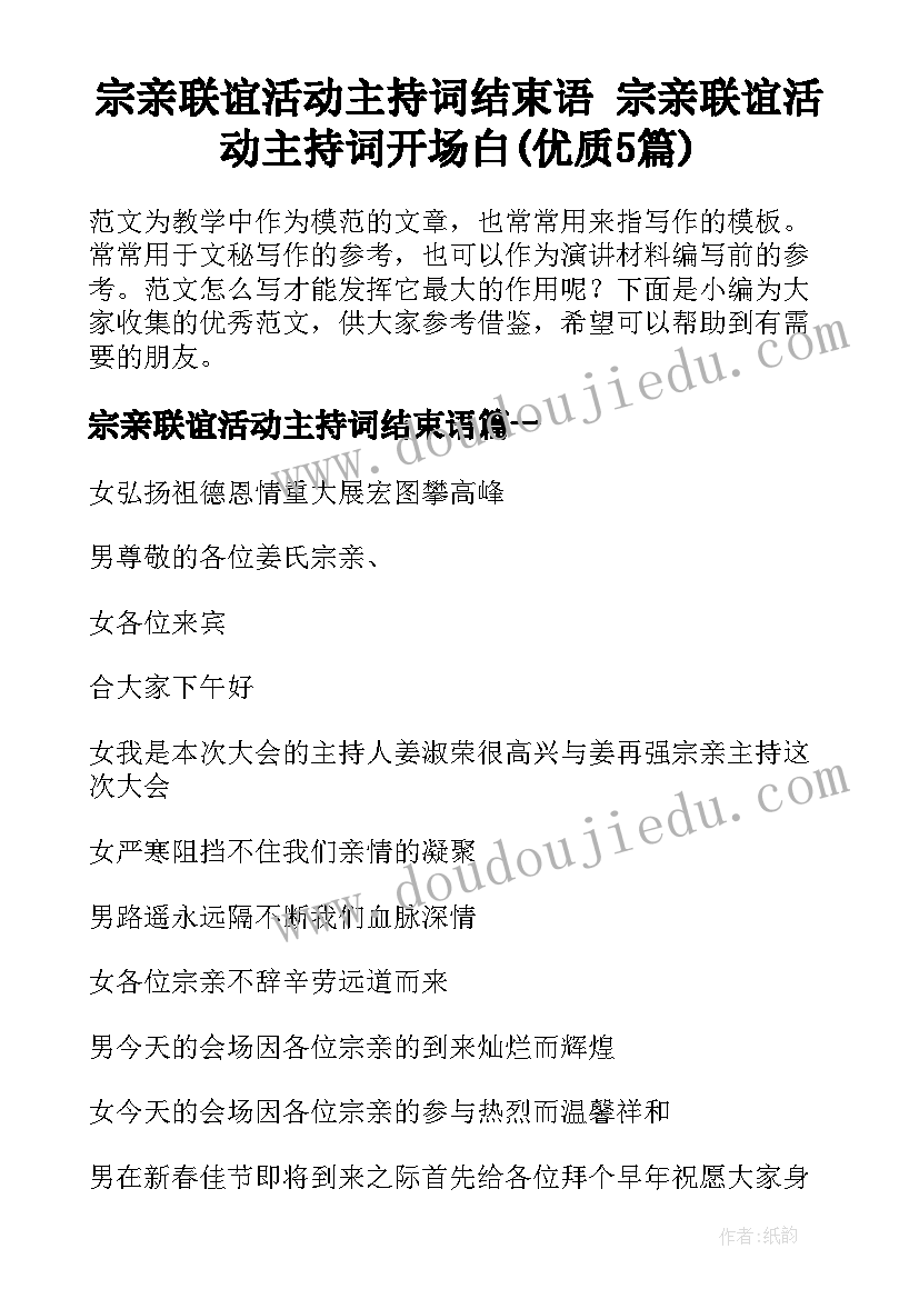 宗亲联谊活动主持词结束语 宗亲联谊活动主持词开场白(优质5篇)