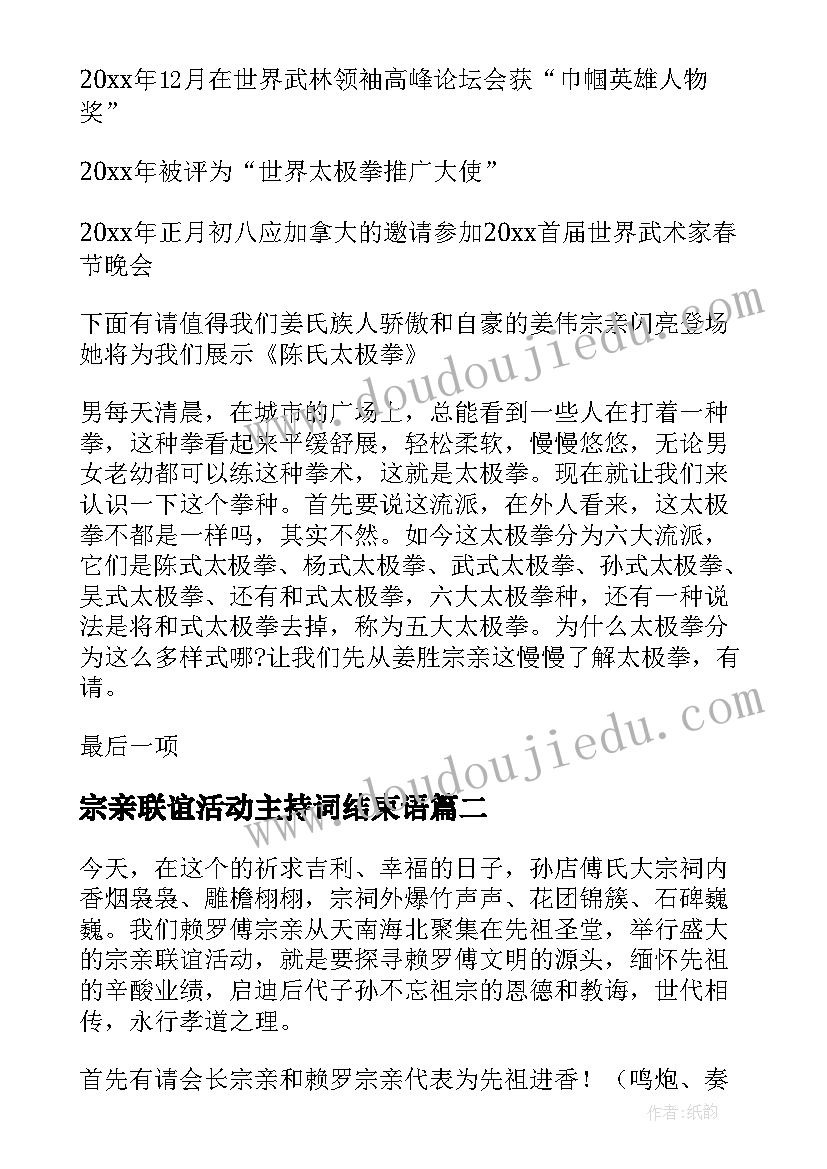 宗亲联谊活动主持词结束语 宗亲联谊活动主持词开场白(优质5篇)