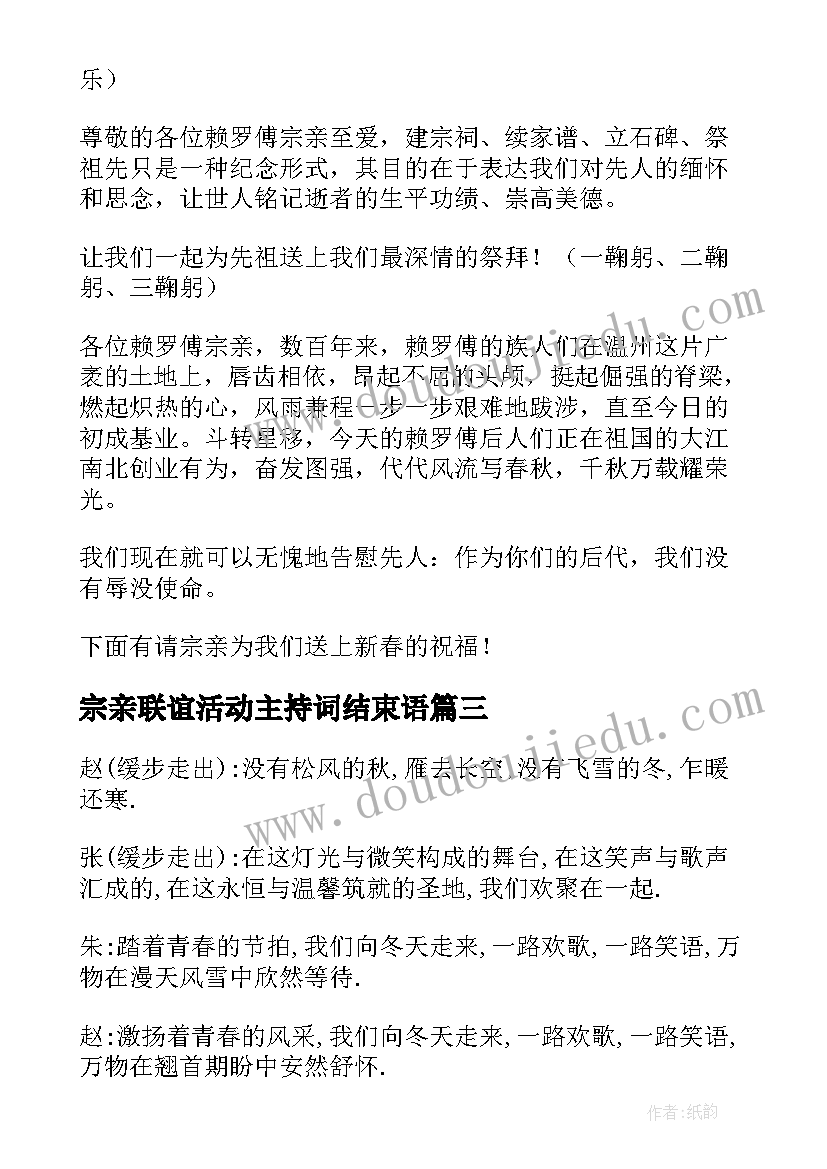 宗亲联谊活动主持词结束语 宗亲联谊活动主持词开场白(优质5篇)