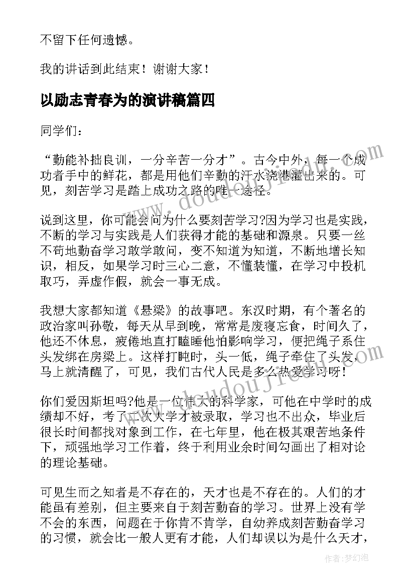 2023年以励志青春为的演讲稿(优质5篇)