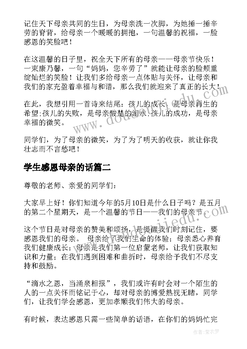 2023年学生感恩母亲的话 学生感恩母亲节的演讲稿(实用8篇)