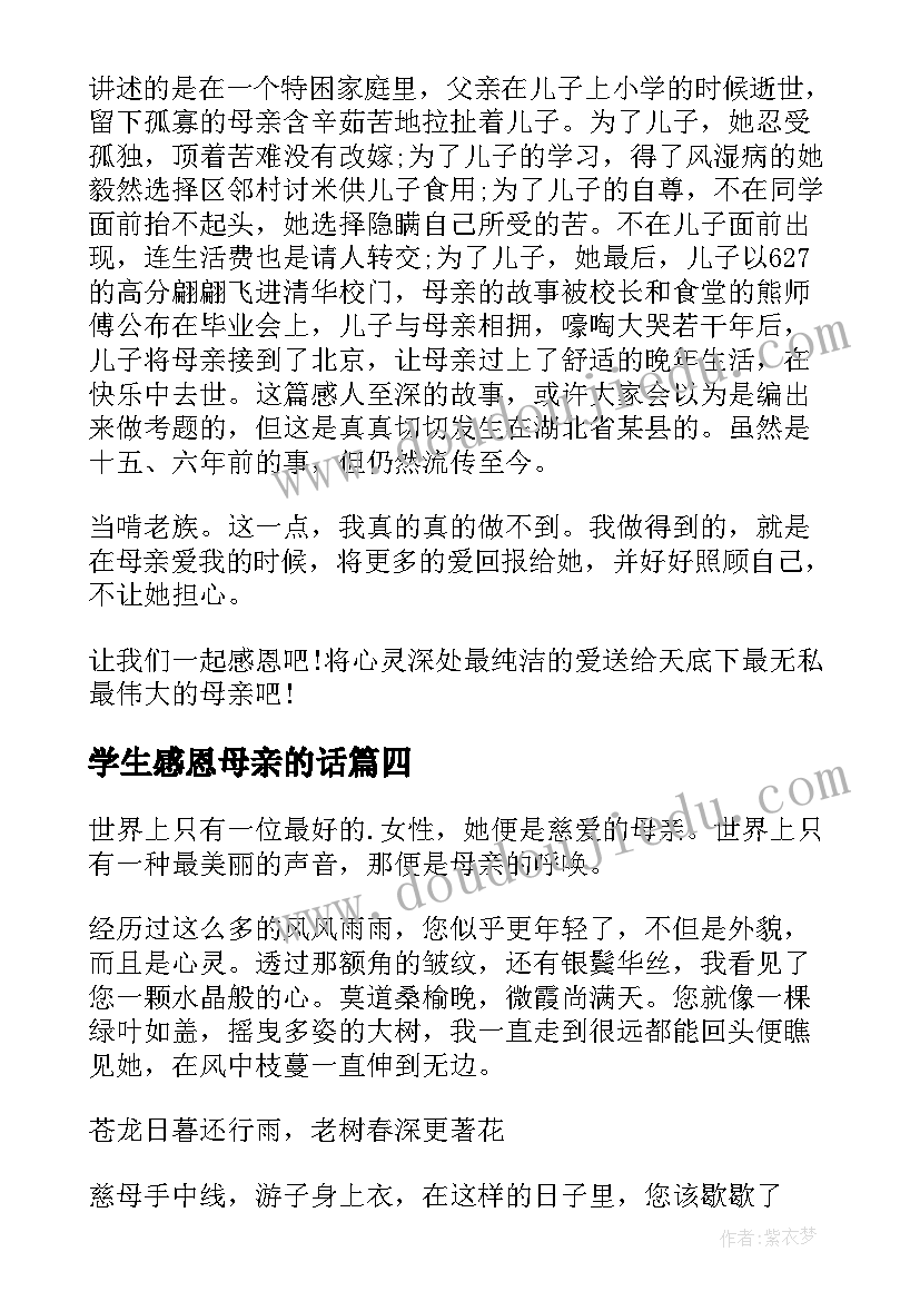 2023年学生感恩母亲的话 学生感恩母亲节的演讲稿(实用8篇)