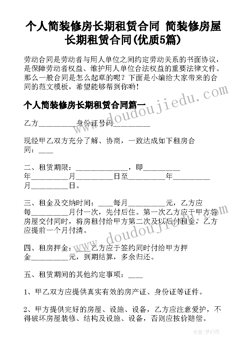 个人简装修房长期租赁合同 简装修房屋长期租赁合同(优质5篇)