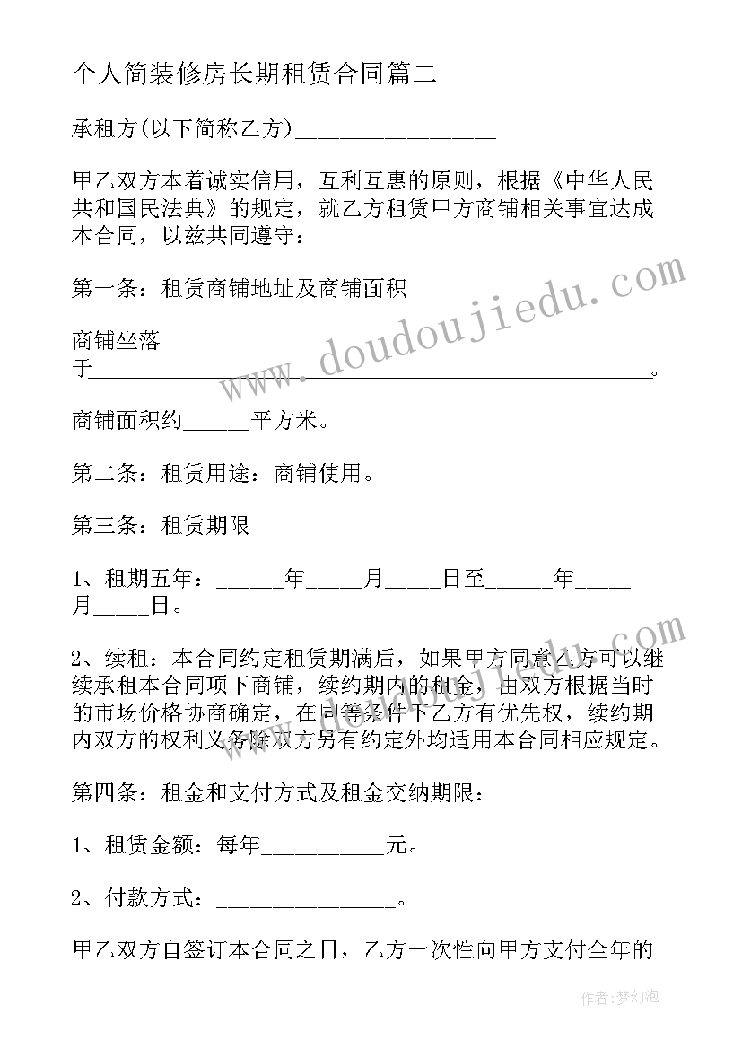 个人简装修房长期租赁合同 简装修房屋长期租赁合同(优质5篇)