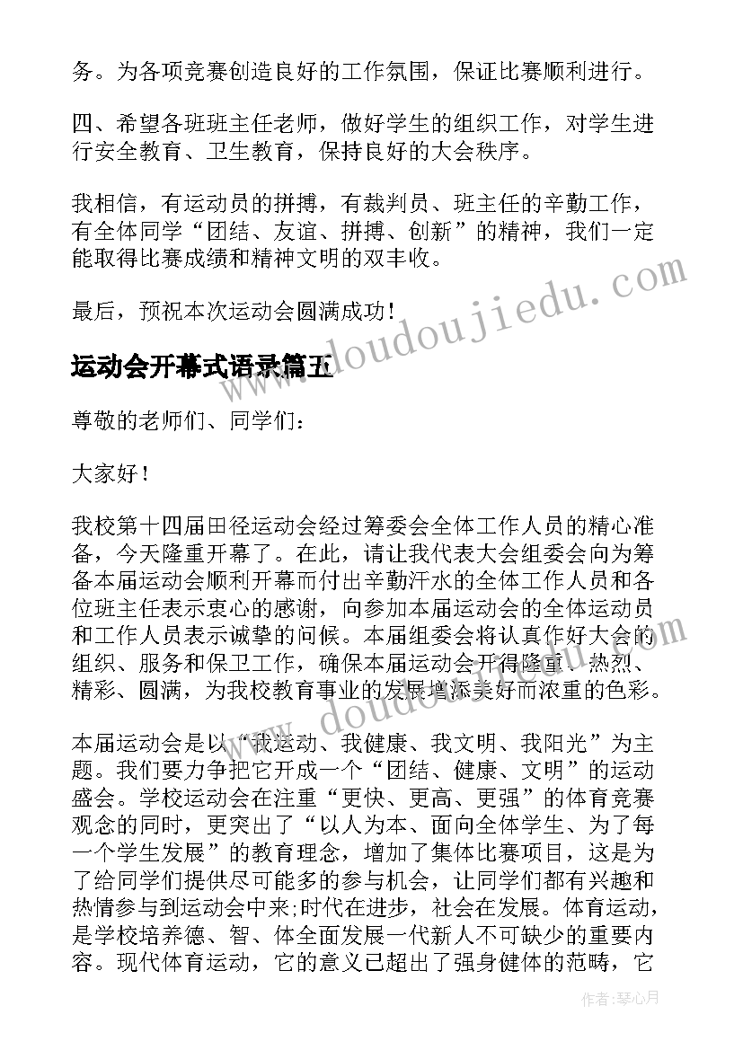 2023年运动会开幕式语录 运动会开幕致辞(大全7篇)