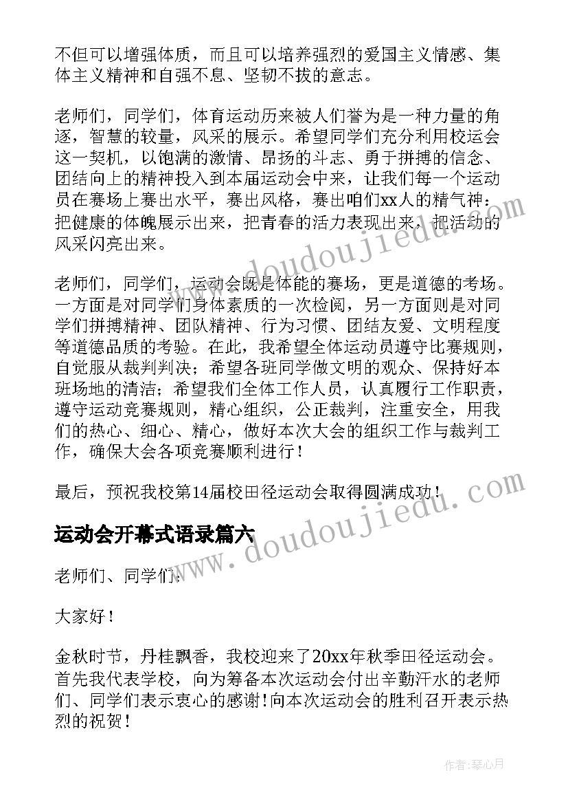 2023年运动会开幕式语录 运动会开幕致辞(大全7篇)