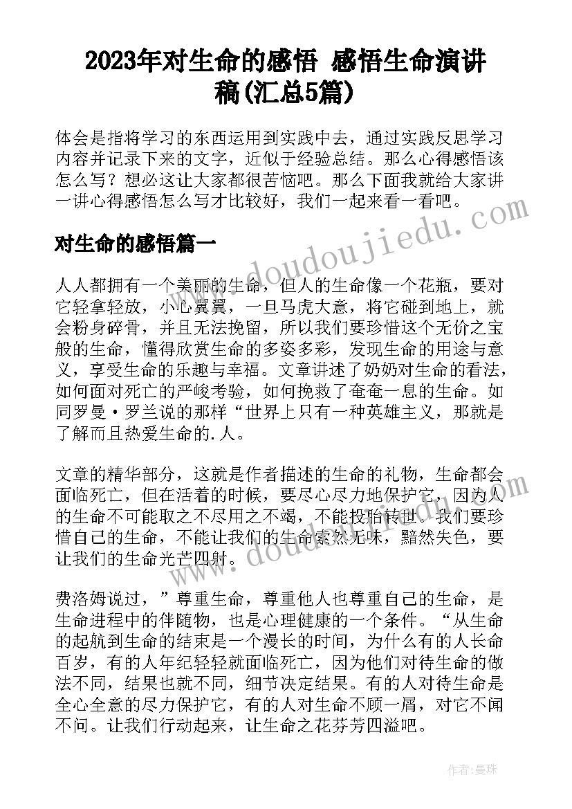 2023年对生命的感悟 感悟生命演讲稿(汇总5篇)