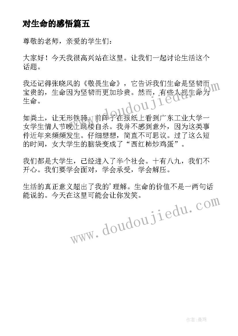 2023年对生命的感悟 感悟生命演讲稿(汇总5篇)