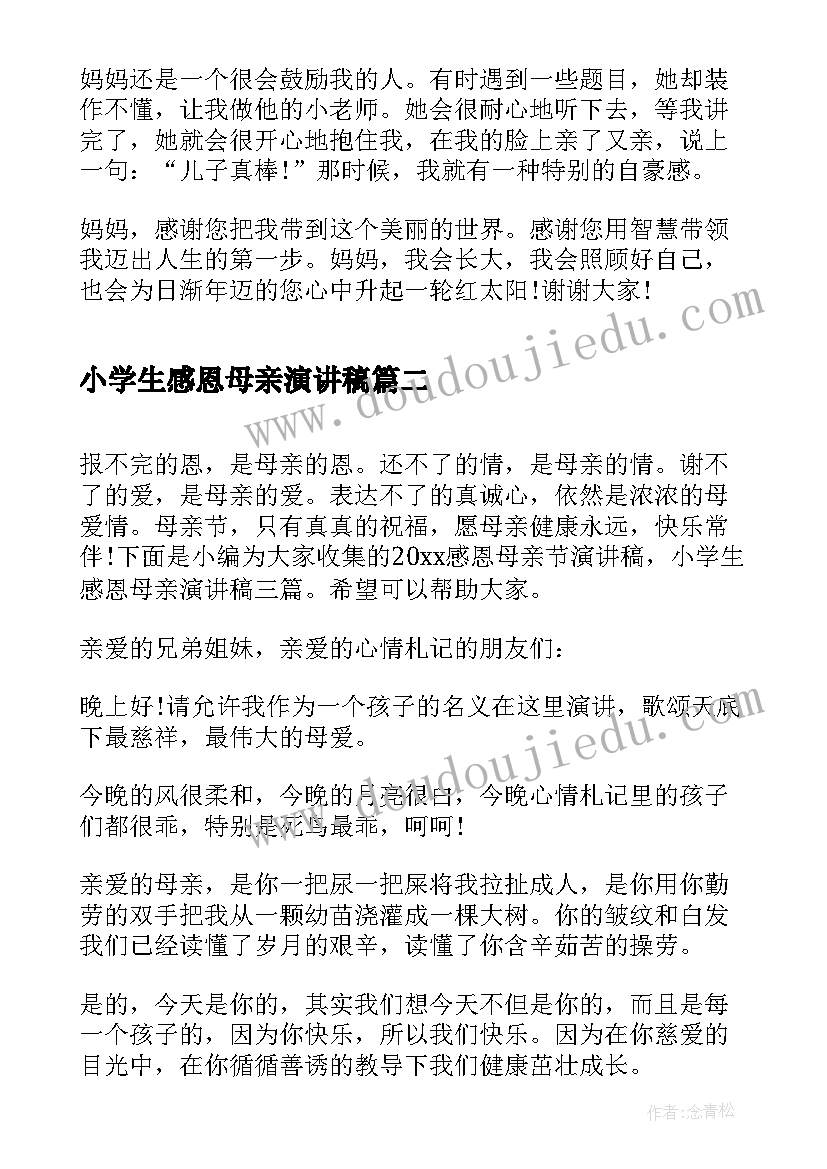 最新小学生感恩母亲演讲稿(汇总10篇)